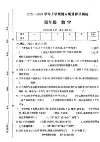 河南省南阳市2023—2024学年四年级上学期期末学业数学试卷