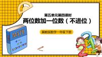 小学数学冀教版一年级下册五 100以内的加法和减法（一）优秀ppt课件