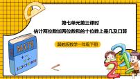 小学数学冀教版一年级下册七 100以内的加法和减法（二）一等奖ppt课件