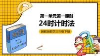 冀教版三年级下册一 年、月、日优秀ppt课件