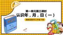 小学数学冀教版三年级下册一 年、月、日完美版ppt课件