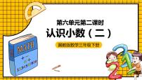 小学数学冀教版三年级下册六 小数的初步认识精品ppt课件