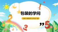 北师大版五年级下册数学好玩包装的学问公开课课件ppt