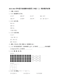 四川省成都市双流区2023-2024学年三年级上学期期末数学试卷