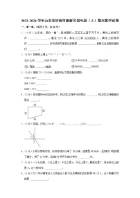 山东省济南市高新区2023-2024学年四年级上学期期末数学试卷