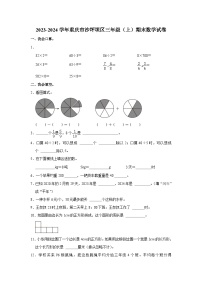 重庆市沙坪坝区2023-2024学年三年级上学期期末数学试卷