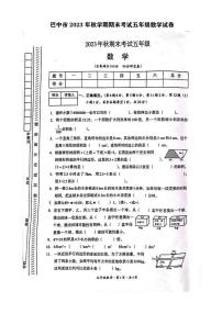四川省巴中市2023-2024学年五年级上学期期末考试数学试卷