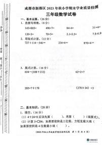 四川省成都市新都区2023-2024学年三年级上学期数学期末质量检测