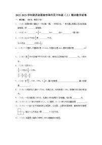 2022-2023学年陕西省渭南市华州区六年级（上）期末数学试卷