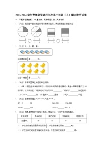 2023-2024学年青海省果洛州久治县三年级（上）期末数学试卷