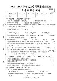 江西省宜春市奉新县2023-2024学年五年级上学期期末质量监测数学试卷