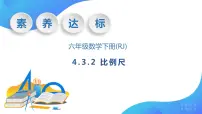 人教版六年级下册4 比例3 比例的应用比例尺优质作业ppt课件
