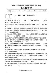 河南省信阳市光山县2023-2024学年五年级上学期1月期末数学试题