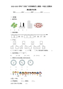 2022-2023学年广东省广州市海珠区人教版一年级上册期末测试数学试卷