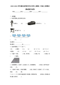 2023-2024学年湖北省荆州市石首市人教版二年级上册期末测试数学试卷