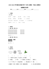 2023-2024学年湖北省随州市广水市人教版一年级上册期末检测数学试卷