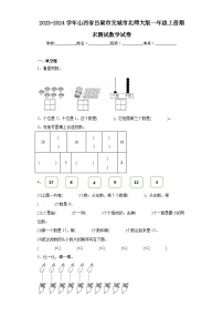 2023-2024学年山西省吕梁市交城市北师大版一年级上册期末测试数学试卷