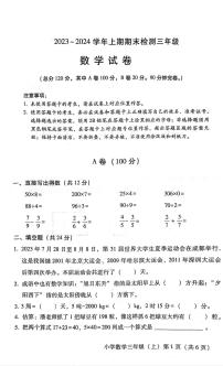 四川省雅安市2023-2024学年三年级上学期期末检测数学试卷