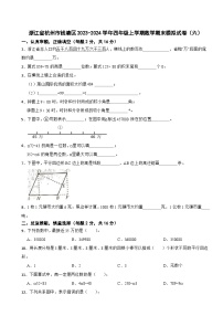 浙江省杭州市钱塘区2023-2024学年四年级上学期数学期末模拟试卷（六）