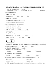 浙江省杭州市钱塘区2023-2024学年四年级上学期数学期末模拟试卷（七）