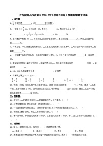 江西省南昌市西湖区2020-2021学年六年级上学期数学期末试卷