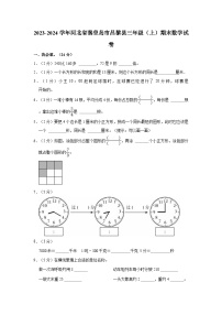 河北省秦皇岛市昌黎县2023-2024学年三年级上学期期末数学试卷