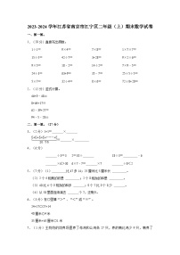 江苏省南京市江宁区2023-2024学年二年级上学期期末数学试卷