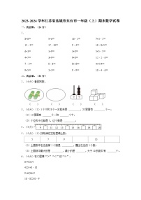 2023-2024学年江苏省盐城市东台市一年级（上）期末数学试卷