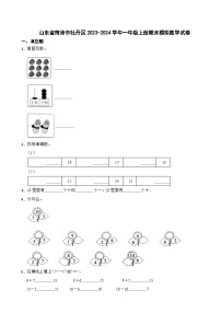 山东省菏泽市牡丹区2023-2024学年一年级上册期末模拟数学试卷