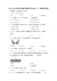 2021-2022学年贵州省遵义市播州区五年级（上）期末数学试卷