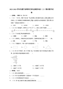 2023-2024学年内蒙古赤峰市巴林左旗四年级（上）期末数学试卷