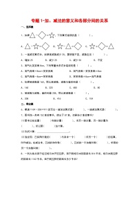 2023-2024学年四年级数学寒假自学专项练习（人教版）专题1-加、减法的意义和各部分间的关系