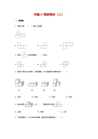 2023-2024学年四年级数学寒假自学专项练习（人教版）专题5-观察物体（二）