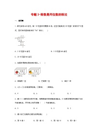 2023-2024学年四年级数学上册寒假巩固练习（人教版）专题3-除数是两位数的除法