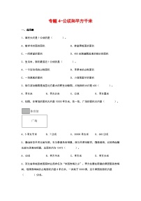 2023-2024学年四年级数学上册寒假巩固练习（人教版）专题4-公顷和平方千米