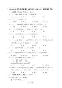 贵州省遵义市播州区2023-2024学年三年级上学期期末数学试卷