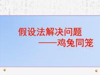 小学9 数学广角 ——鸡兔同笼说课ppt课件