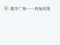 人教版四年级下册9 数学广角 ——鸡兔同笼课堂教学ppt课件