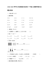 2022-2023学年江苏省南通市如皋市一年级上册数学期末试题及答案