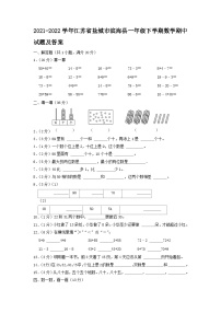 2021-2022学年江苏省盐城市滨海县一年级下学期数学期中试题及答案