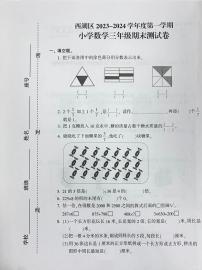 江西省南昌市西湖区2023-2024学年三年级上学期期末数学试卷