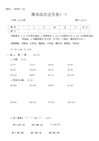 北师大版一年级数学第二学期 期末综合过关卷(一)