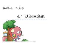 小学数学西师大版四年级下册认识三角形授课课件ppt