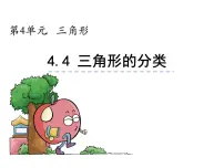 小学数学西师大版四年级下册三角形的分类说课ppt课件