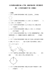 江苏省期末试题汇编-01平移、旋转和轴对称（填空题常考题）-小学四年级数学下册（苏教版）