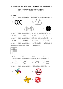 江苏省期末试题汇编-01平移、旋转和轴对称（选择题常考题）-小学四年级数学下册（苏教版）