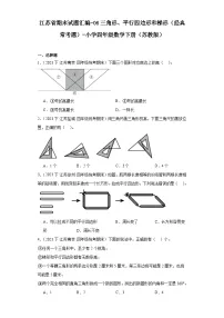 江苏省期末试题汇编-06三角形、平行四边形和梯形（经典常考题）-小学四年级数学下册（苏教版）