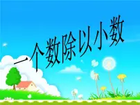 小学数学人教版五年级上册3 小数除法一个数除以小数课堂教学ppt课件