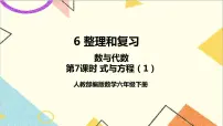 人教版六年级下册式与方程授课ppt课件