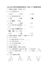 2023-2024学年河北省保定市涿州市一年级（上）期末数学试卷